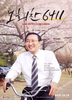 노회찬 6411